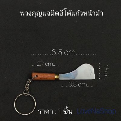 พวงกุญแจมีดอีโต้แก้วน่าม้าจิ๋ว Mini Eto Knife Keychain