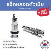 รูแจ๊กตัวเมีย แบบหลอด โมโน (Acoustic Martin Styled Input Jack)
