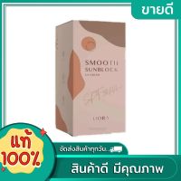 กันแดดลิโอร่า Liora - SPF 50 pa+++ขนาด19 กรัม ( 1 หลอด)