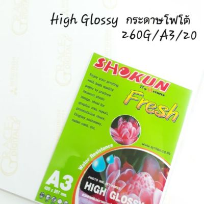 กระดาษโฟโต้ High Glossy 260G/A3/20 กันน้ำ