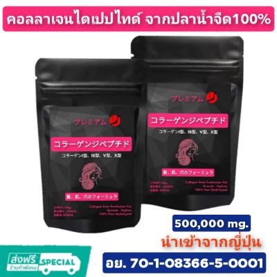 คอลลาเจนไดเปปไทด์(ขนาด500g.)ครึ่งโล โมเลกุลเล็กมากดูดซึมภายใน 30 นาที โปรตีน 98% จากปลาน้ำจืด100%  จากญี่ปุ่นแบบแกรนู  ดูแลทั้งผิว ผม เล็บ