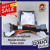 กล่องพับกระจก อัตโนมัติ  Armera 2020-2023