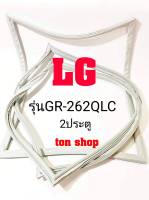 ขอบยางตู้เย็น LG 2ประตู รุ่นGR-262QLC