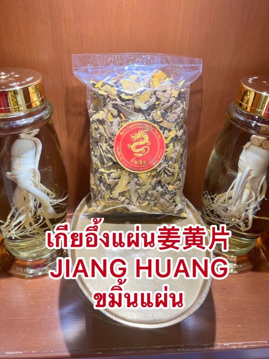 เกียอึ้งแผ่น-jiang-huang-ขมิ้นแผ่น-เกียอึ้ง-ขมิ้นหั่นแผ่น-เจียงหวงบรรจุ100กรัมราคา50บาท