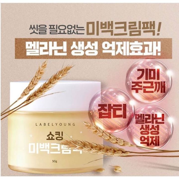 labelyoung-shocking-whitening-cream-pack-50g-ครีมหน้าสด-ตัวใหม่ล่าสุดฟื้นฟู-บำรุงผิว-ด้วยเนื้อครีมสูตรเข้มข้น