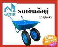 รถเข็นปูนล้อคู่ ยางเติมลม สีน้ำเงิน งานปั้มขึ้นรูป