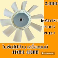 ใบพัดลม 10 ก้าน เครื่องยนต์ 4D84 4D88 โคมัตสุ KOMATSU PC40-7 PC45-7 ใบพัดลมรถแม็คโคร พัดลมหม้อน้ำ #อะไหล่รถขุด #อะไหล่รถแมคโคร #อะไหล่แต่งแม็คโคร  #อะไหล่ #รถขุด #แมคโคร #แบคโฮ #แม็คโคร #รถ #เครื่องจักร #อะไหล่แม็คโคร