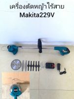 #เครื่องตัดหญ้าไร้สาย #เครื่องตัดหญ้าแบต Makita 229V แถมใบตัดให้พร้อมใช้งานได้เลยไม่ต้องซื้อเพิ่ม ใช้งานได้ยาวนานสินค้าเกรดA