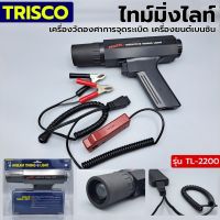 TRISCO ไทม์มิ่งไลท์ เครื่องวัดองศาการจุดระเบิด รุ่น TL-2200 เครื่องยนต์เบนซิน Made In Taiwan