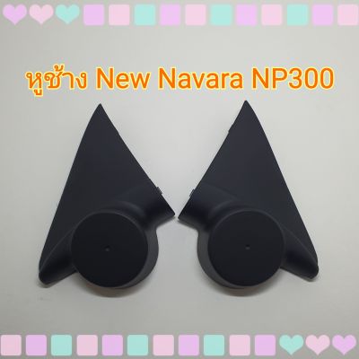หูช้าง หูช้างใส่เสียงแหลม รถ Nissan New Navara NP300  ปี 2015+ เข้ามุมสวยมิติเสียงเยี่ยม