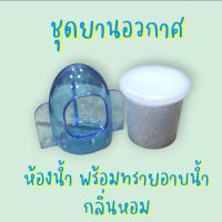 ชุดทรายอาบน้ำ  พร้อมห้องน้ำหนูแฮมสเตอร์ มีกลิ่นหอม ( คละสี )