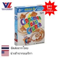 General Mills Cinnamon Toast Crunch 362 g. ซินนามอน โทสท์ ครัสซ์ ซีเรียล อาหารเช้า ซีเรียลธัญพืช ธัญพืชรวม อาหารเช้าเด็ก อาหารเช้าซีเรียล คอนเฟลก