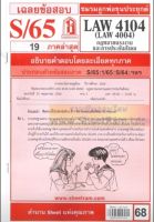 ชีทราม LAW4104/ LAW4004 / LA404 / LW401 เฉลยกฎหมายแรงงานและการประกันสังคม (S/65)