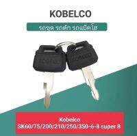 *ราคา/1ชิ้น* กุญแจรถขุด รถตัก รถแม็คโค โคเบลโก Kobelco สำหรับ SK60/75/200/210/250/350-6-8 super 8