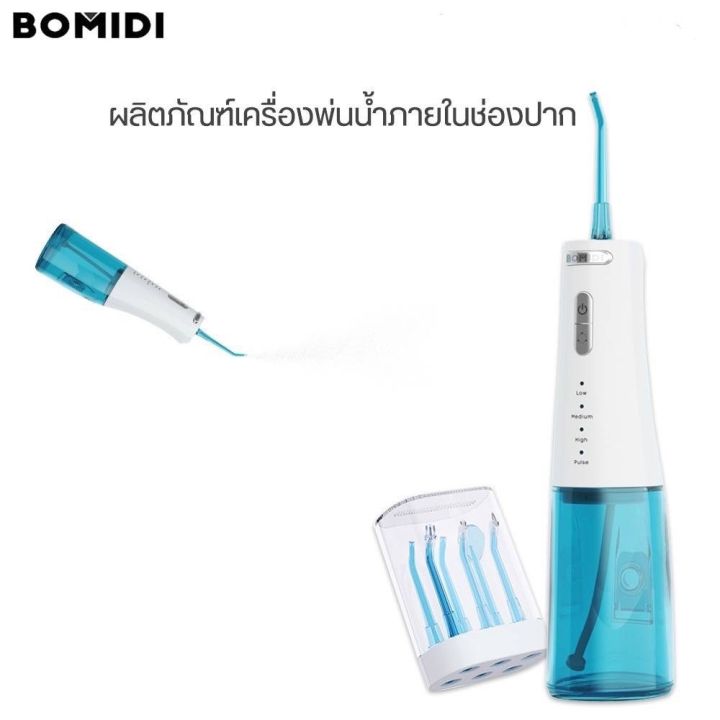 ผลิตภัณฑ์เครื่องพ่นน้ำภายในช่องปาก-bomidi-portable-oral-lrrigator-รุ่น-d3pro-เครื่องฉีดน้ำทำความสะอาด-แปรงสีฟันแบบพกพา-อุปกรณ์ทำความสะอาด-สำหรับผู้จัดฟัน-ทำความสะอาดได้อย่างล้ำลึก-ฟันขาวสะอาด-สุขภาพเห
