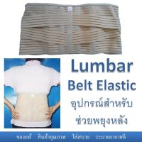 Lumbar support รุ่น lumbar belt elastic อุปกรณ์พยุบหลัง