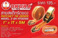 สายสแต๊กรัดของ OKURA RTD0105 ขนาด 1" x 1T x 5M