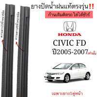 ยางปัดน้ำฝนตรงรุ่น แท้ใช้ในศูนย์บริการHONDA CIVIC FDปี2005-2007ก้านปัดเดิมๆติดรถใส่ได้%