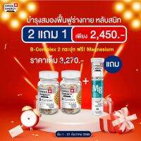 วิตามินแคปซูล Swiss Energy Vitamin B-Complex (2 กระปุก แถม Mg 1 หลอด)