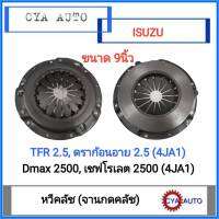หวีคลัช​ จานกดคลัช​ ISUZU TFR,​ ดราก้อนอาย​ 2500,​ Dmax 2500,เชฟโรเลต​ 2500​ ขนาด​ 9​ นิ้ว