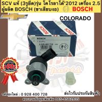 SCV โคโลราโด 2012 3รูยึด(สวิทช์ตูดปั้ม) แท้ รหัสอะไหล่ 0928400728 ยี่ห้อCHEVROIETรุ่น โคโรราโด้’2012 เครื่อง 2.5 ผู้ผลิตBOSCH