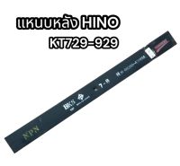 แหนบหลัง HINO-KT729-929 (482104240AR)