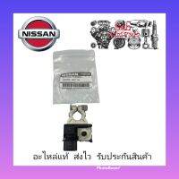 ขั้วแบต+เซ็นเซอร์ขั้วลบ แท้ (24085-1KC1A) ยี่ห้อ NISSAN รุ่น JUKE ,NOTE