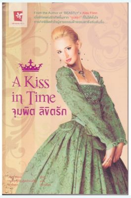 มือ1,หนังสือนิยายแนวน่ารัก A Kiss in Time จุมพิต ลิขิตรัก จากผู้เขียน Beastly -Alex Flinn เมื่อลิขิตรักเกิดขึ้นจาก "จูบแรก" ที่ไม่ได้ตั้งใจ ภาระกิจพิชิตหัวใจผู้ชายธรรมด๊า ธรรมดาจึงเริ่มต้นขึ้น แปลโดย ธนพร หิรัญเลิศประเสริฐ เรียบเรียงโดย อาทิตยา