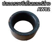 ปลอกรองซีลโรลเลอร์ล่าง AW82 อย่างดี