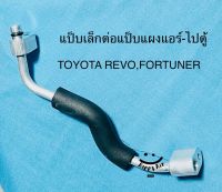 ท่อแป็บ แอร์อลูมิเนีย เล็ก TOYOTA REVO,FORTUNER’2015 แผง-ตู้ ช่วง1