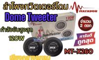 ลำโพงทวิตเตอร์โดม MATADOR เสียงกลางแหลม ทวิตเตอร์ ดอกขนาด2นิ้ว DomeTweeter MT-X260 กำลังขับ120วัตต์