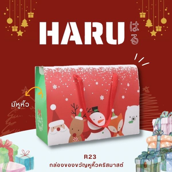 haru-กล่องของขวัญ-กล่องคริสมาสต์-กล่องของขวัญปีใหม่-r23