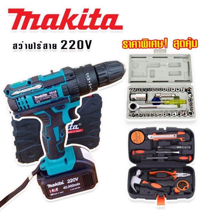 จัดชุดใหญ่-makita-สว่านไร้สาย-สว่านแบต-220v-3-ระบบ-มีที่วัดระดับน้ำ-แถมฟรีกล่องเก็บอุปกรณ์-กล่องเครื่องมือช่างเอนกประสงค์-ชุดบล็อกประแจ-aiwa-40-pcs