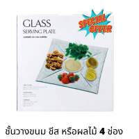 จานเสิร์ฟ 4 ช่อง ทรงสี่เหลี่ยม จานเสริ์ฟอาหาร ของกินเล่น ขนาดใหญ่