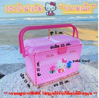 ตะกร้าหูหิ้วฝาเปิด Hello Kitty ราคา 139 บาท  ?ขนาดเล็ก? ขนาดโดยประมาณ  ฐานยาว 22 cm. ฝายาว 23 cm. สูง 15 cm.กว้าง 13 cm.