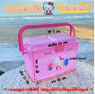 ตะกร้าหูหิ้วฝาเปิด Hello Kitty ราคา 139 บาท  🎯ขนาดเล็ก🎯 ขนาดโดยประมาณ  ฐานยาว 22 cm. ฝายาว 23 cm. สูง 15 cm.กว้าง 13 cm.