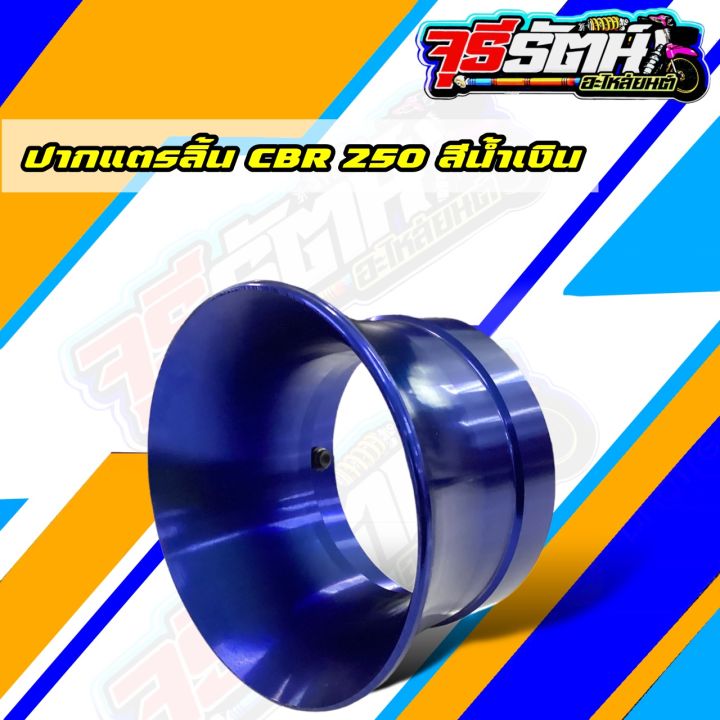 ปากแตร-cbr250-ไดร์สี