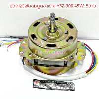 มอเตอร์พัดลมดูดอากาศ YSZ-300 45w. 220v. 5สาย (4)