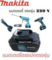 แบตเตอรี่ ลิเธียม รุ่น 229 V แบตเตอรี่ MAKITA ปืนฉีดน้ำ หินเจีย สว่าน รุ่น229V สินค้าตรงรุ่น ตรงปก งานเกรดAA