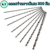 ดอกสว่านเจาะเหล็ก HSS ก้านตรง ยาวพิเศษ 300 MM. Straight Shank Long Drill