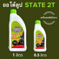 ออโต้ลูป STATE SUPER 2T สเตท 1ลิตร / 0.5ลิตร สำหรับเครื่องยนต์2จังหวะ AUTOLUBE