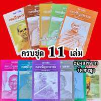 หนังสือหลวงพ่อตอบปัญหาธรรมฉบับพิเศษเล่ม 1 - 11 ?ของแท้จากวัดท่าซุง (หลวงพ่อฤาษีลิงดำ วัดท่าซุง จ.อุทัยธานี)