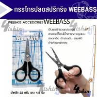 WEEBASS กรรไกรปลดสปริทริง กรรไกรตกปลา- รุ่น BRAID SCISSORS (DFS0406)