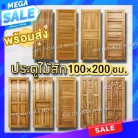 DD Double Doors ประตูไม้สัก เลือกแบบได้ ประตู ประตูไม้ ประตูไม้สัก ไม้สัก ประตูห้องนอน ประตูห้องน้ำ ประตูบ้าน 100×200 ประตูหน้าบ้าน ประตูหลังบ้าน ราคาถูก ประตูไม้สักราคาถูก ประตูไม้ราคาถูก ประตูไม้จริง