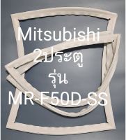 ขอบยางตู้เย็น Mitsubishi 2 ประตูรุ่นMR-F50D-SSมิตรชู