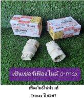 เฟืองไมล์ D-MAX ไฟฟ้า 03-07