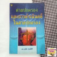 ศาลปกครองและการดำเนินคดีในศาลปกครอง | ฤทัย หงส์สิริ (หนังสือมือสอง)