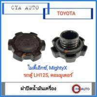 ฝาปิดน้ำมันเครื่อง​ ฝาน้ำมันเครื่อง​ TOYOTA ไมตี้เอ๊กซ์, MightyX,​ รถตู้​ LH125,​ Commuter