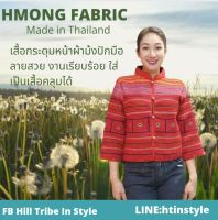 เสื้อคลุมผ้าม้งจีนปักมือทั้งตัวเป็นผ้ากลุ่มราคาแพง สวยมาก By Hill Tribe In Style