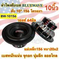 ลำโพงซับวูฟเฟอร์ ลำโพงซับเบส แบรนด์ BLUEWAVE ซับ 10นิ้ว BW-10156 ⚡️สเปคใหม่⚡️ แม่เหล็ก156x20มิล แม่เหล็ก2ชั้น ว้อย64มิล 1500วัตต์ โดนัทใหญ่ เบสแน่นๆ ลอยๆ เสียงดี ดัง เบสแน่นๆ งานแบรนด์คุณภาพ?